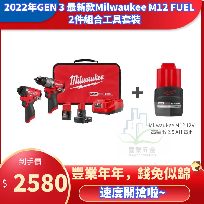 2022新款第 3 代 Milwaukee M12 FUEL 2件工具組合套裝+High Output 2.5AH電池(現貨發售) MILWAUKEE美沃奇(美行)