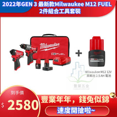 2022新款第 3 代 Milwaukee M12 FUEL 2件工具組合套裝+High Output 2.5AH電池(現貨發售) MILWAUKEE美沃奇(美行)