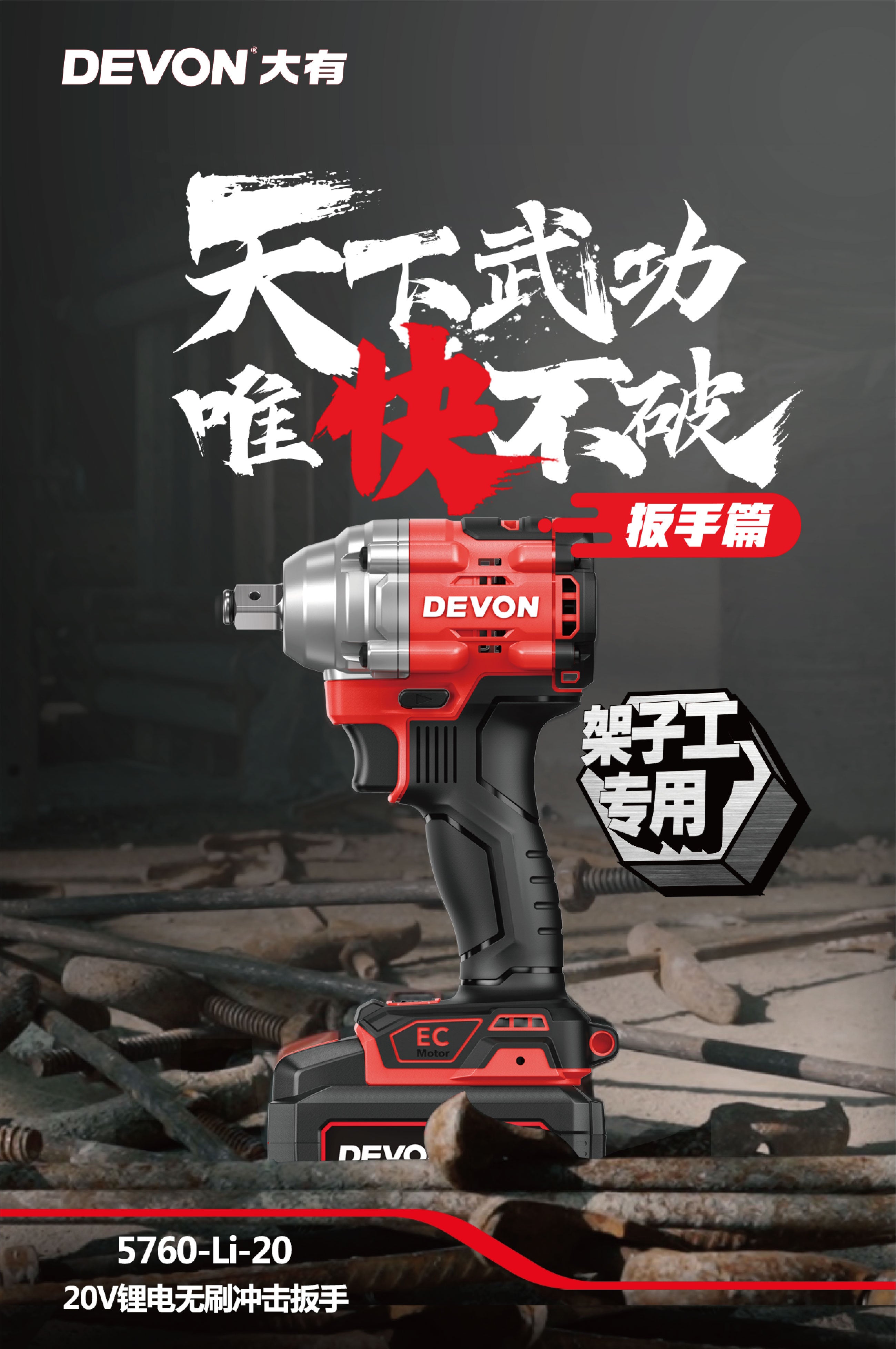 DEVON大有5760-Li-20 20V鋰電無刷衝擊扳手(淨機) DEVON大有