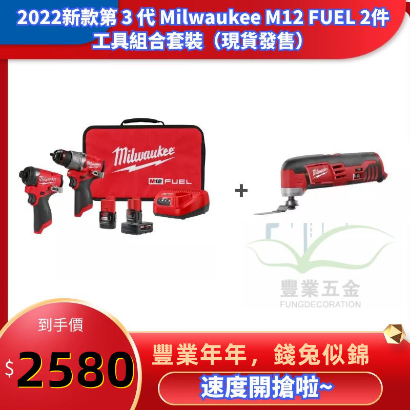 2022新款第 3 代 Milwaukee M12 FUEL 2件工具組合套裝+萬用寶淨機(現貨發售) MILWAUKEE美沃奇(美行)