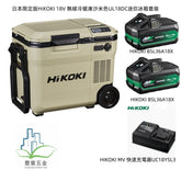 日本限定版HiKOKI 18V 無線冷暖庫沙米色UL18DC迷你冰箱(現貨)
