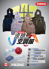 Tumax 風扇背心系列整套出售 Tumax