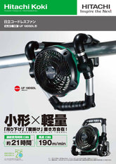 HIKOKI 高壹 UF18DSDL 14.4V/18V 充電式風扇(淨機)香港行貨 HIKOKI