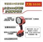 大有DEVON 聚光燈(鋰20V)(2800流明) 5535-LI-20 (淨機) DEVON大有