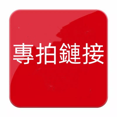 專拍鏈接|定制鏈接|定金鏈接 豐業五金裝飾工程有限公司