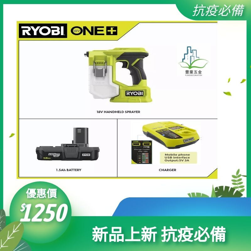 美國Ryobi One PSP01 18V 無線小型手持式消毒噴霧機套裝,1.5 Ah*1 電池和充電器 RYOBI 良明(美行)