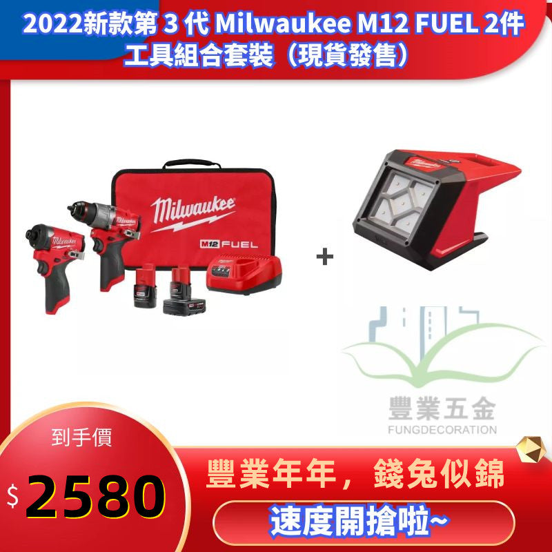 2022新款第 3 代 Milwaukee M12 FUEL 2件工具組合套裝+泛光燈淨機(現貨發售) MILWAUKEE美沃奇(美行)