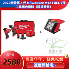 2022新款第 3 代 Milwaukee M12 FUEL 2件工具組合套裝+泛光燈淨機(現貨發售) MILWAUKEE美沃奇(美行)