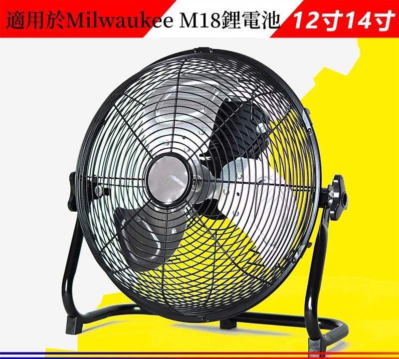 定制款適用於米沃奇Milwaukee 18v鋰電池12寸直流無刷充電風扇 (不含電池)(現貨) 鋰電池風扇