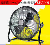 定制款適用於米沃奇Milwaukee 18v鋰電池12寸直流無刷充電風扇 (不含電池)(現貨) 鋰電池風扇