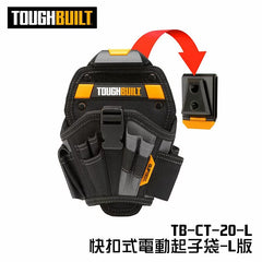 美國TOUGHBUILT TB-CT-20-L 電動起子袋L版(新款限量版) TOUGHBUILT
