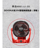 【清貨優惠】DEVON大有新品20v 鋰電無刷風扇6801-Li-20(淨機) DEVON大有