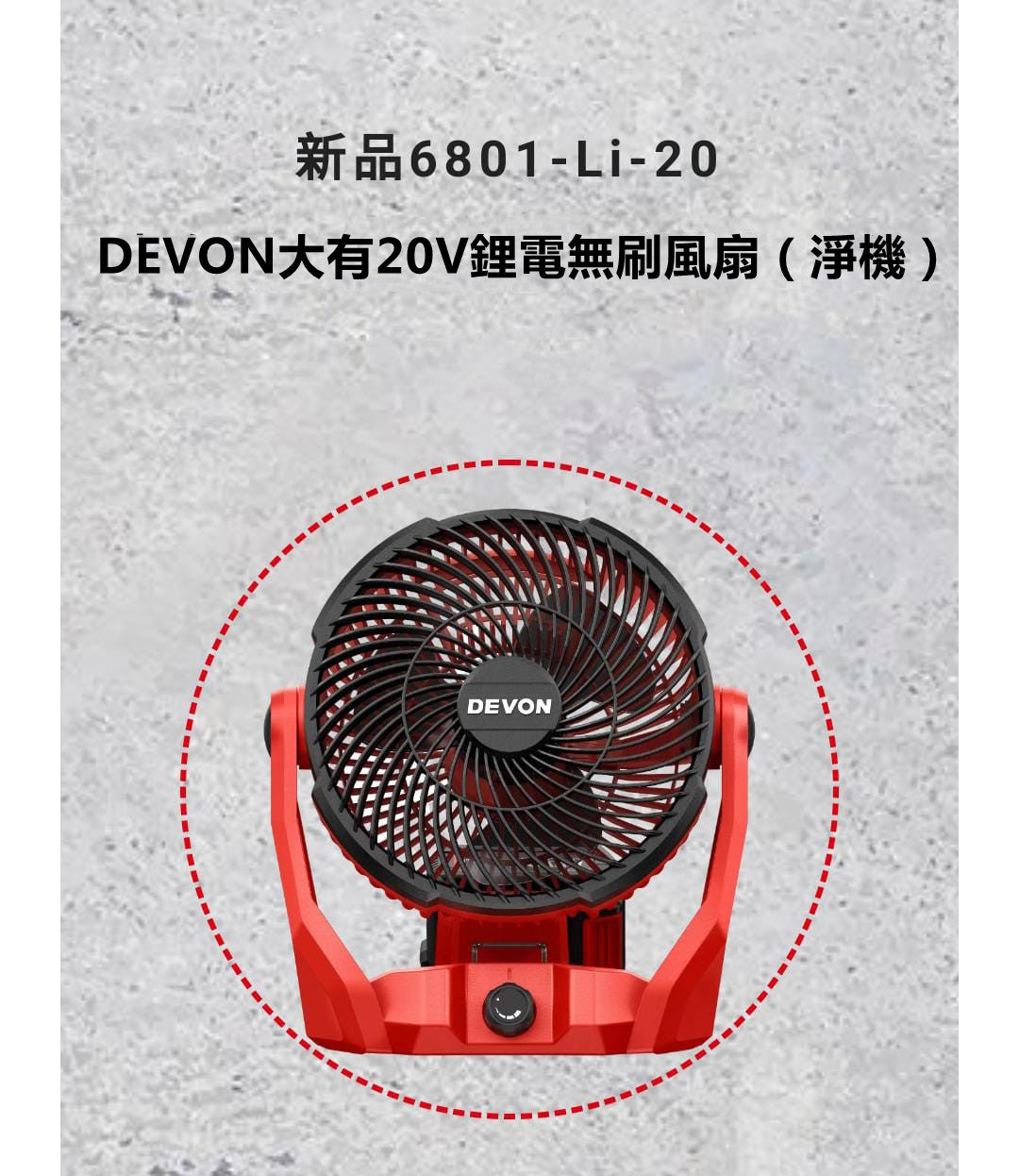 【清貨優惠】DEVON大有新品20v 鋰電無刷風扇6801-Li-20(淨機) DEVON大有