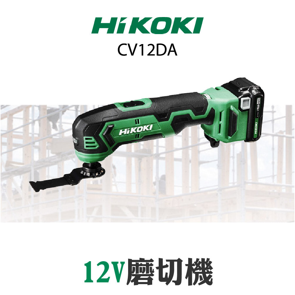 HIKOKI 12V Peak 多功能切割打磨機 CV12DA HIKOKI