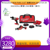 美行Milwaukee M18 FUEL 1/2" 鎚鑽2804-20+ 2719-20 M18 HACKZALL往復鋸套裝(限量) MILWAUKEE美沃奇(美行)