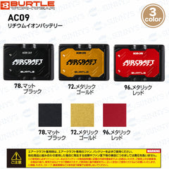 【💥日本直送 2025 新款 24V】Burtle AC09 Battery, 24V 電池 風扇衫專用電池 黑色
