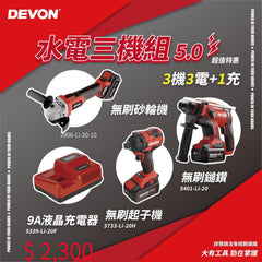 DEVON 大有 20V - 5401油壓鑽 +2906磨機+5733起子套裝 +3 電(5.0), 1紅閃充