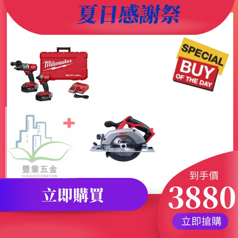 美行MILWAUKEE M18 FUEL 2-TOOL 5.0AH*2組合套裝+ M18 18V CIRC SAW(預購15-20日) MILWAUKEE美沃奇(美行)