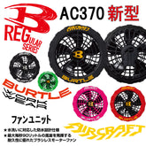 Burtle新款彩色風扇 單元 AC370 飛機 京商製造(2021型號 2021型號電池 日式風扇 不兼容) BURTLE Air