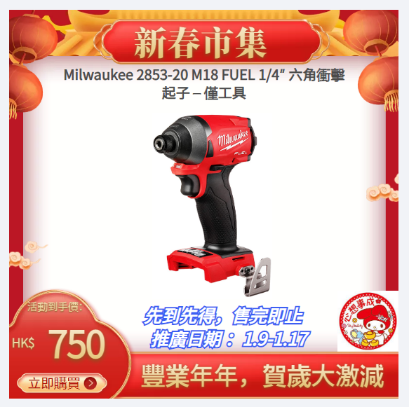 美版Milwaukee 2853-20 M18 FUEL 1/4″ 六角衝擊起子 – 僅工具 MILWAUKEE美沃奇(美行)