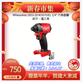 美版Milwaukee 2853-20 M18 FUEL 1/4″ 六角衝擊起子 – 僅工具 MILWAUKEE美沃奇(美行)