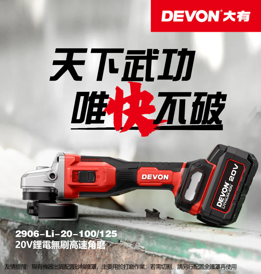 大有DEVON 4"高速磨機(鋰20V)(無刷)2906-Li-20-10 DEVON大有