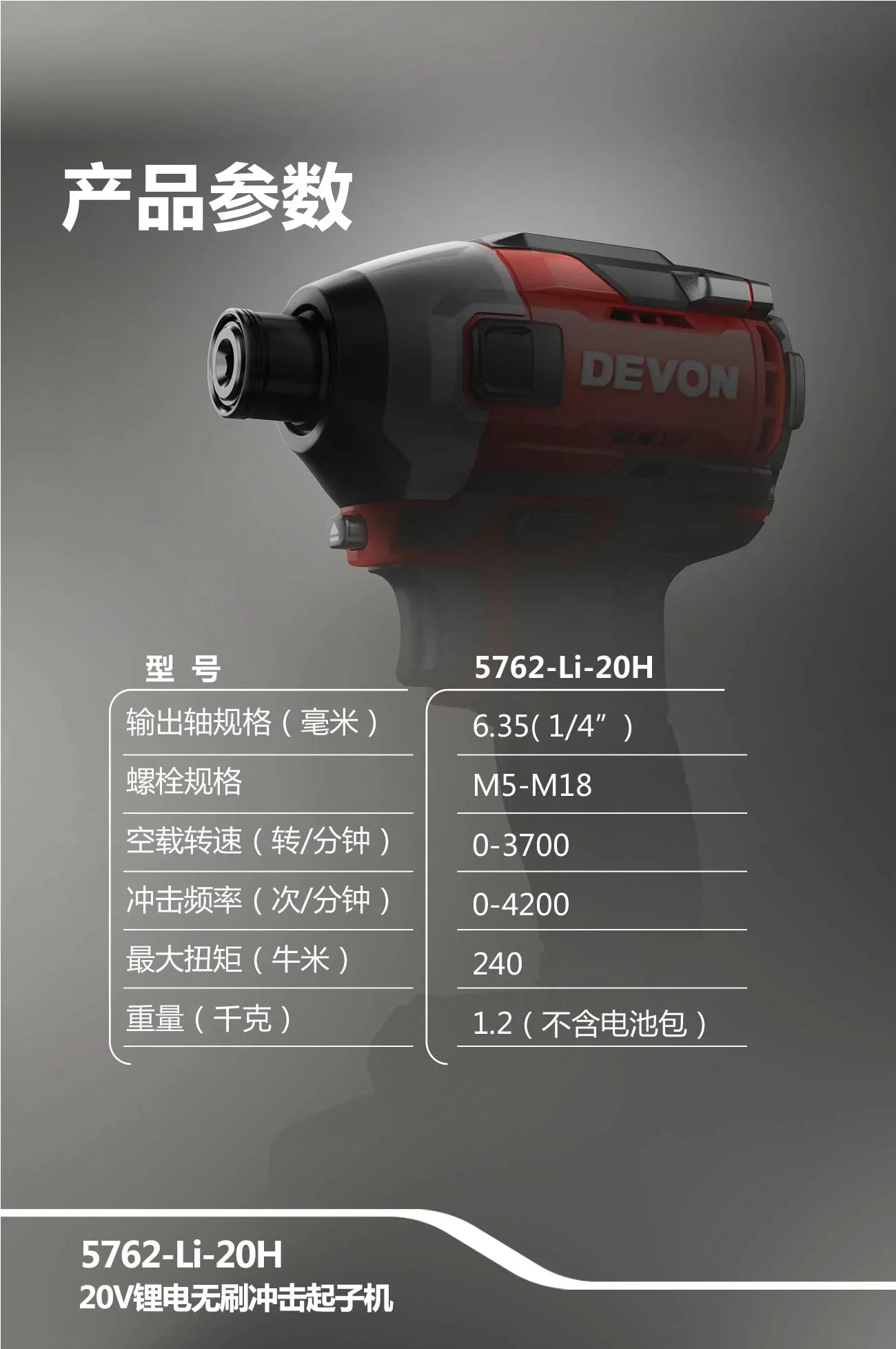 新品大有DEVON 充電衝擊批(240N.M)(鋰20V)(無刷)(淨機) 5762-Li-20H【淨機】 Devon 大有
