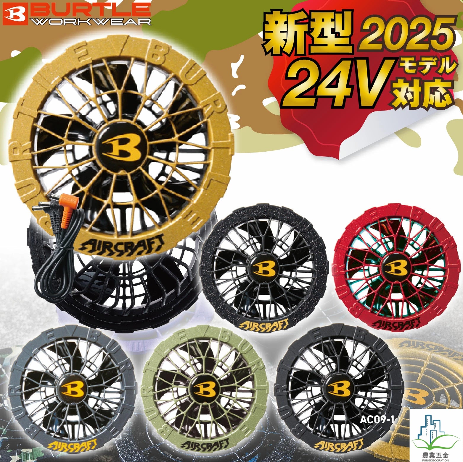 日本直送預訂2025最新款BURTLE帶風扇空調工作服24V電池+風扇套裝【AC09】【AC09-1】