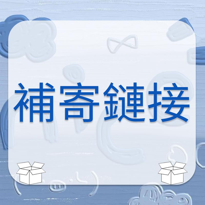 專拍鏈接｜定制鏈接｜定金鏈接 豐業五金裝飾工程有限公司
